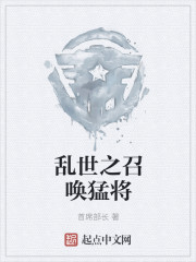 小说：乱世之召唤猛将，作者：首席部长