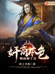 小说：极品庖丁之奸商本色，作者：树上灵猴