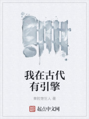 小说：我在古代有引擎，作者：秦腔楚狂人