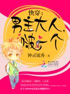 小说：快穿：男主大人，啵一个，作者：钟灵锍秀