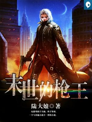 小说：末世的枪王，作者：陆大娘