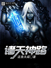 小说：诸天神路，作者：这鱼太咸