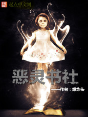 小说：恶灵书社，作者：爆炸头
