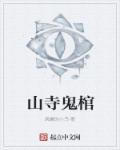 小说：山寺鬼棺，作者：疯癫的小鸟