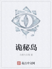 小说：诡秘岛，作者：白鹿与豆蔻