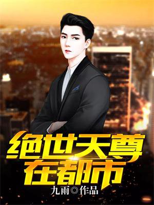 小说：绝世天尊在都市，作者：九雨