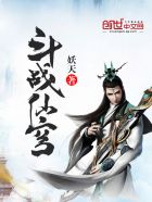 小说：斗战仙穹，作者：妖天