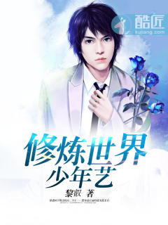 小说：修炼世界少年艺，作者：黎叡