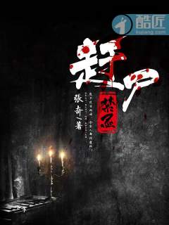 小说：赶尸禁忌，作者：張奇