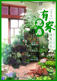 小说：有家花店[重生]，作者：闻香识美人