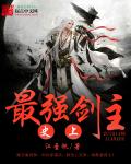 小说：史上最强剑主，作者：江圣帆