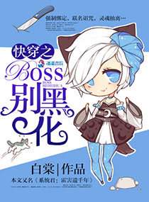 小说：快穿之Boss别黑化，作者：白棠