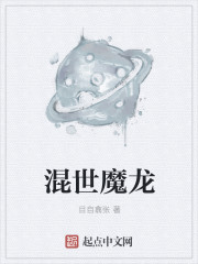 小说：混世魔龙，作者：目自翕张