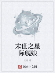 小说：末世之星际舰娘，作者：北佲