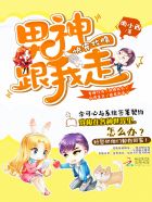 小说：快穿攻略：男神，跟我走，作者：懒小西