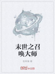 小说：末世之召唤大师，作者：松林海