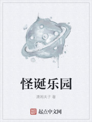 小说：怪诞乐园，作者：潇湘夫子