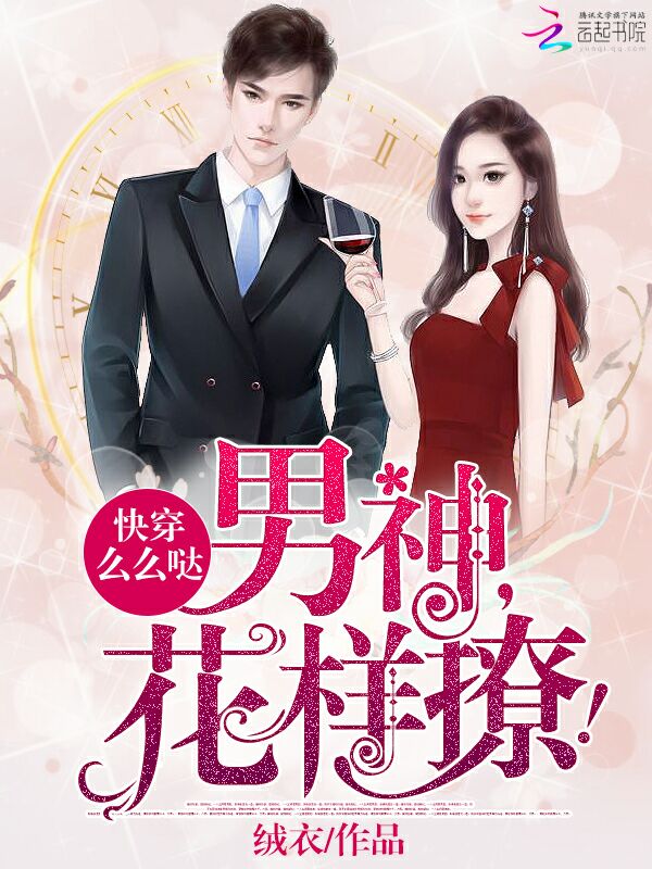 快穿么么哒:男神,花样撩!