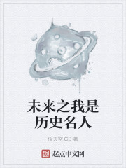 小说：未来之我是历史名人，作者：似天空.CS