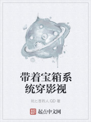 小说：带着宝箱系统穿影视，作者：玩匕首的人.QD