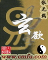 小说：玄欲，作者：张无羁