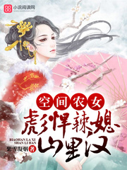 小说：彪悍农女有空间，作者：紫雪凝烟