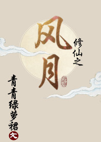 小说：前任遍仙界，作者：青青绿萝裙