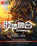 小说：肢体融合，作者：米仓鼠