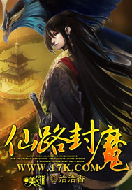 小说：仙路封魔，作者：洽洽香