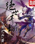 小说：绝世青城，作者：青之石