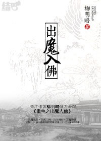 小说：重生之出魔入佛，作者：柳明暗