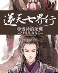 小说：逆天七界行，作者：诸神的荣耀