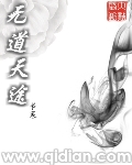 小说：无道天途，作者：书寒