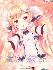 小说：魔法航线，作者：陌影匆匆