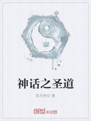 小说：神话之圣道，作者：我为悟空