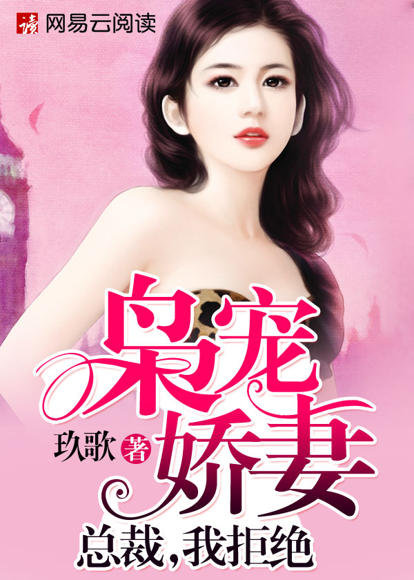 小说：枭宠娇妻：总裁，我拒绝，作者：玖歌