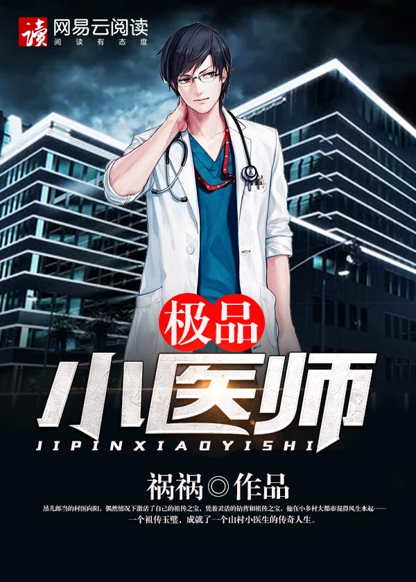 小说：极品小医师，作者：祸祸