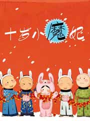 小说：十岁小魔妃，作者：冬虫儿
