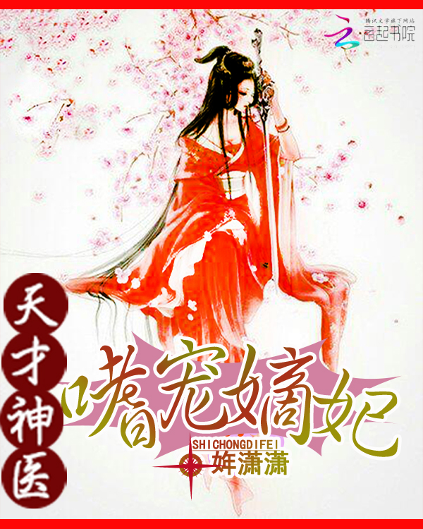 天才神医:嗜宠嫡妃