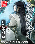 小说：无双鬼才，作者：雀哀鸿鹄