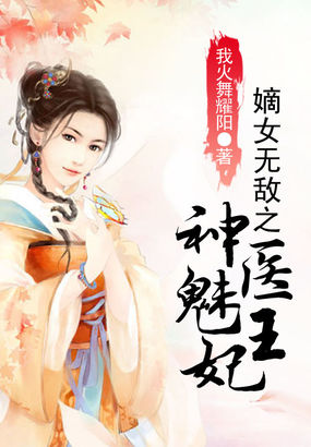 小说：嫡女无敌之神医魅王妃，作者：我火舞耀阳