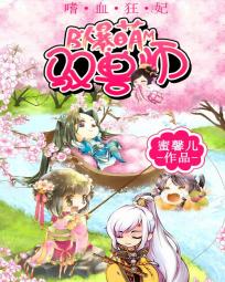 小说：嗜血狂妃：爆萌驭兽师，作者：蜜馨儿