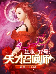 小说：红妆17号：天才召唤师，作者：若雪三千