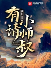 小说：有请小师叔，作者：横扫天涯