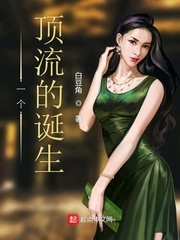 小说：一个顶流的诞生，作者：白豆角