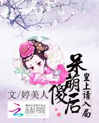 小说：呆萌傻后：皇上请入局，作者：婷美人