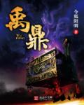 小说：禹鼎，作者：令狐阳明