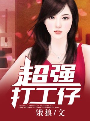 小说：超强打工仔，作者：饿狼