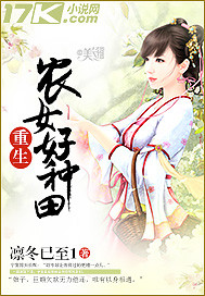 小说：重生农女好种田，作者：凛冬已至1