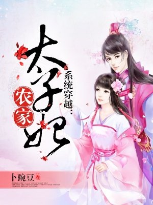 小说：系统穿越：农家太子妃，作者：卜豌豆